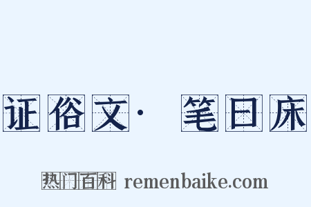 证俗文·笔曰床是什么意思的图片
